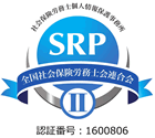 社会保険労務士個人情報保護事務所SRPⅡ認証取得 認証番号 1600806